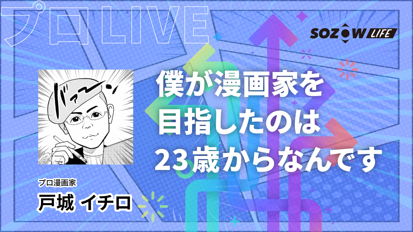 プロlive 戸城イチロ 漫画家 目標に向かう道は1つとは限らない